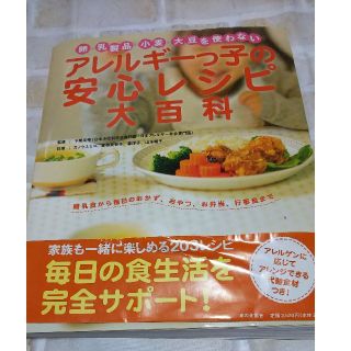 アレルギ－っ子の安心レシピ大百科 卵・乳製品・小麦・大豆を使わない(健康/医学)