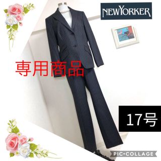 ニューヨーカー(NEWYORKER)のニューヨーカー（17号）大きいサイズ上質パンツスーツ美品です(スーツ)