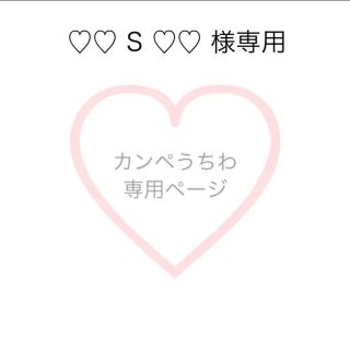 ♡♡ S ♡♡様専用ページ(アイドルグッズ)