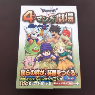 スクウェアエニックス(SQUARE ENIX)のドラゴンクエスト５　４コママンガ劇場(4コマ漫画)