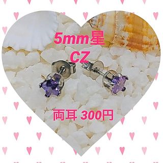  両耳 ステンレス★星★CZスタッズピアス  送料無料 (^-^)5×5pur(ピアス)