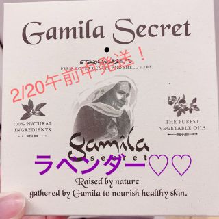 ガミラシークレット(Gamila secret)のガミラシークレット ラベンダー IKKOさんオススメ2/20午前中発送！(洗顔料)