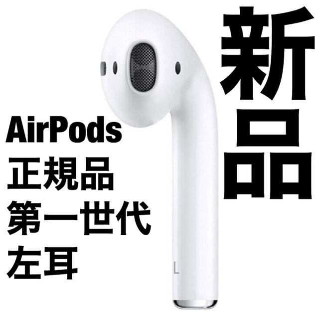 AirPods 正規品 第一世代 左耳