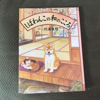 ハクセンシャ(白泉社)のしばわんこの和のこころ　本(絵本/児童書)