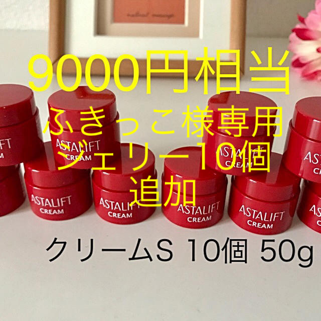 ふきっこ様専用アスタリフト クリームS 10個 ジェリー10個追加 【保証