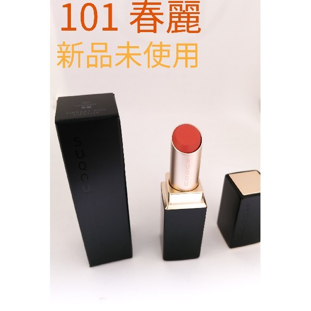 新品未開封 SUQQU 101 春麗