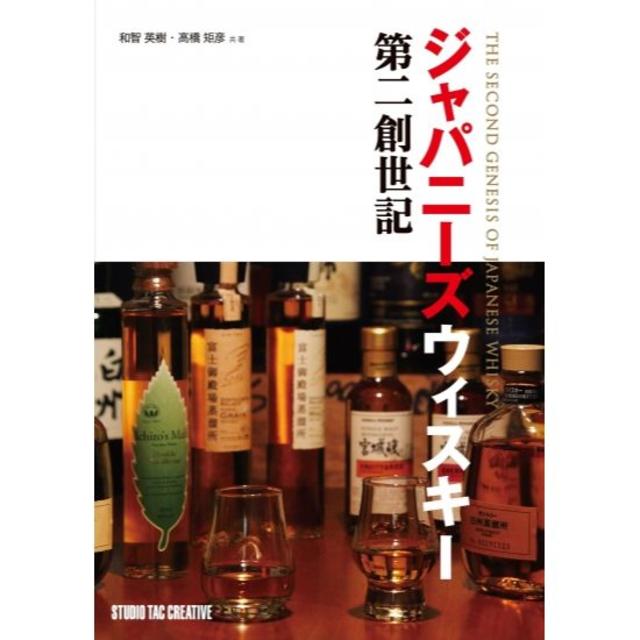 ジャパニーズウィスキー第二創世記 食品/飲料/酒の酒(ウイスキー)の商品写真