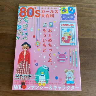 サンリオ(サンリオ)の８０’ｓガ－ルズ大百科 ＷＥ　〔ＬＯＶＥ〕ファンシ－＆キャラクタ－(住まい/暮らし/子育て)