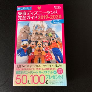 東京ディズニーランド完全ガイド ２０１９－２０２０(地図/旅行ガイド)