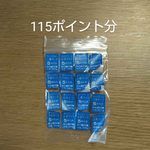 森永乳業(モリナガニュウギョウ)のはぐくみ キャンペーン応募マーク キッズ/ベビー/マタニティの授乳/お食事用品(その他)の商品写真