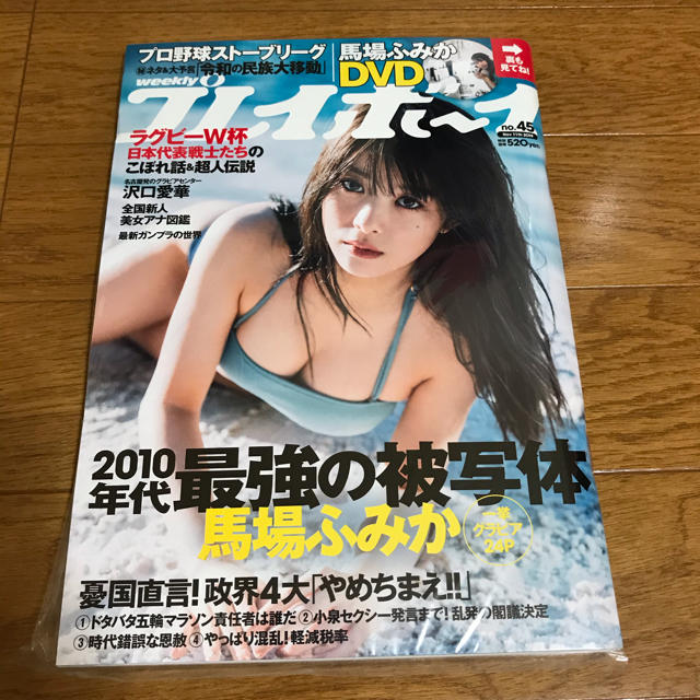 週刊プレイボーイ no.45 馬場ふみかの通販 by MMM's shop|ラクマ