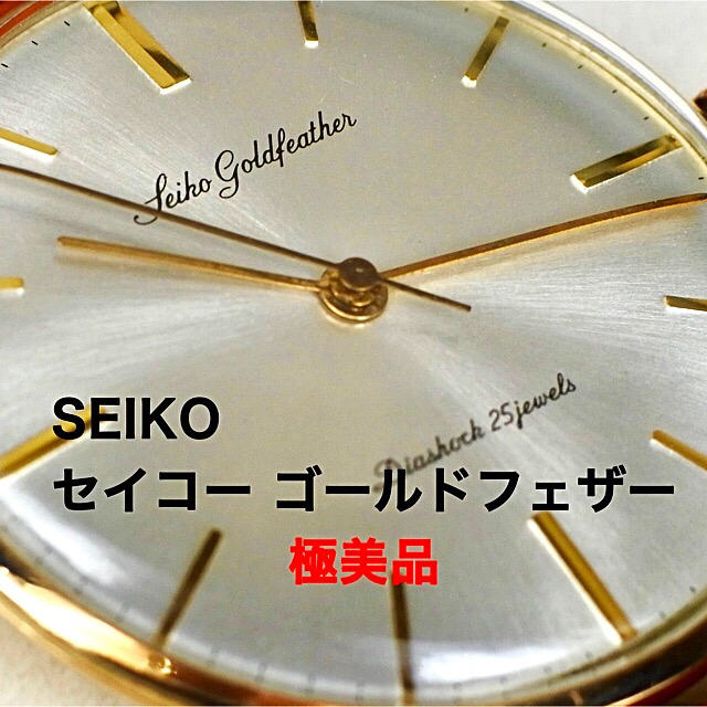 SEIKO セイコー ゴールドフェザー   機械式 1960年代　極美品 希少