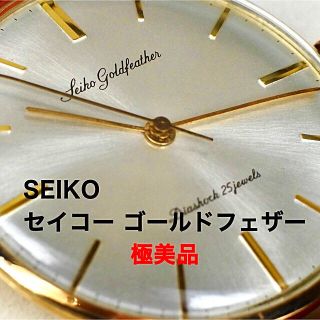 セイコー(SEIKO)のSEIKO セイコー ゴールドフェザー   機械式 1960年代　極美品 希少(腕時計(アナログ))