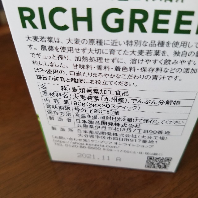 リッチグリーン 食品/飲料/酒の健康食品(青汁/ケール加工食品)の商品写真