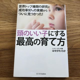 頭のいい子にする最高の育て方 世界トップ機関の研究と成功率９７％の実績からついに(結婚/出産/子育て)