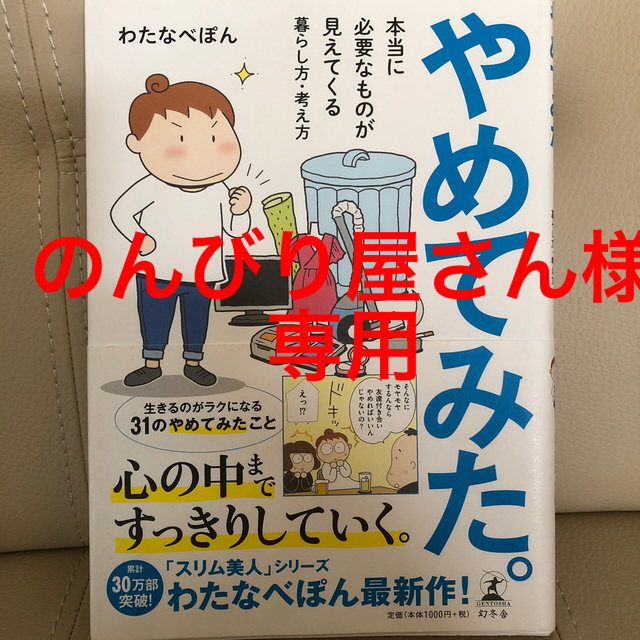 幻冬舎(ゲントウシャ)のやめてみた。 本当に必要なものが見えてくる暮らし方・考え方 エンタメ/ホビーの本(人文/社会)の商品写真