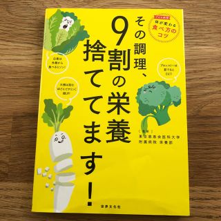 その調理、９割の栄養捨ててます！(料理/グルメ)