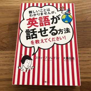 難しいことはわかりませんが、英語が話せる方法を教えてください！(語学/参考書)