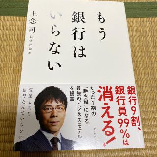 ダイヤモンドシャ(ダイヤモンド社)のもう銀行はいらない(ビジネス/経済)