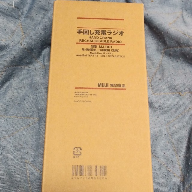 MUJI (無印良品)(ムジルシリョウヒン)の無印良品　手回し充電ラジオ　新品 インテリア/住まい/日用品の日用品/生活雑貨/旅行(防災関連グッズ)の商品写真