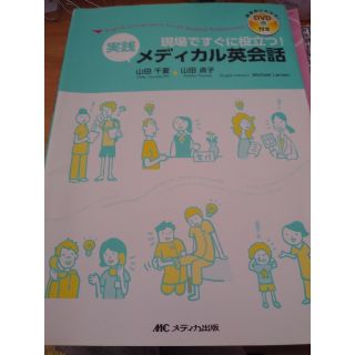 現場ですぐに役立つ！実践メディカル英会話(健康/医学)