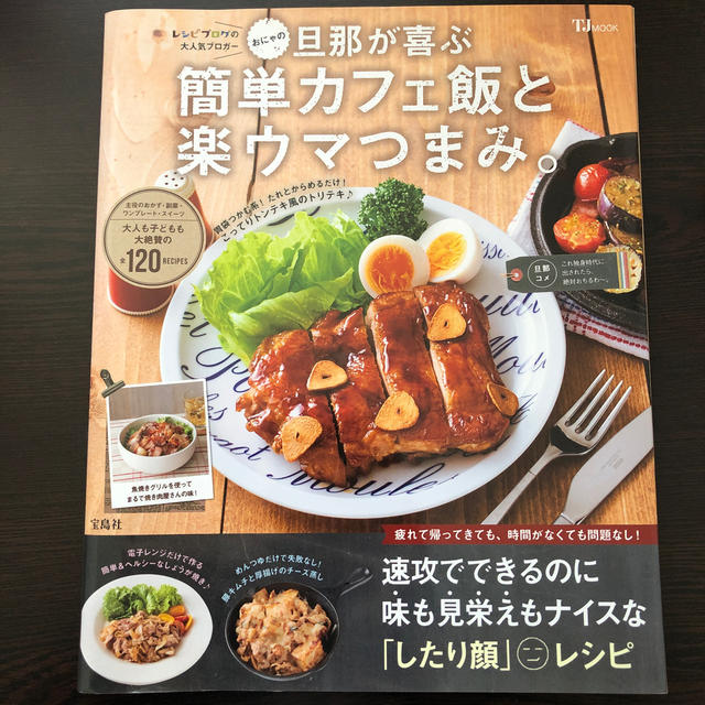 おにゃの旦那が喜ぶ簡単カフェ飯と楽ウマつまみ。 エンタメ/ホビーの本(料理/グルメ)の商品写真