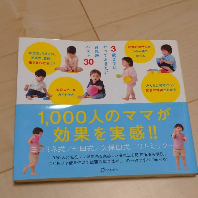 ３歳までにやっておきたい育児法ベスト３０ 子どもの才能を伸ばす話題の知育法が一冊 エンタメ/ホビーの雑誌(結婚/出産/子育て)の商品写真