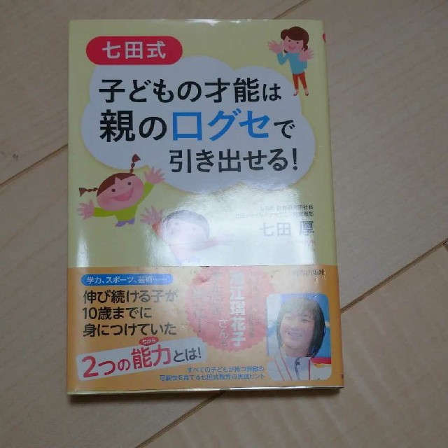 七田式子どもの才能は親の口グセで引き出せる！ エンタメ/ホビーの雑誌(結婚/出産/子育て)の商品写真