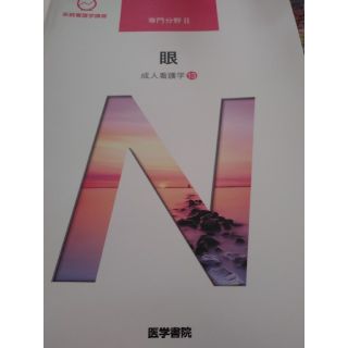 成人看護学　眼(健康/医学)