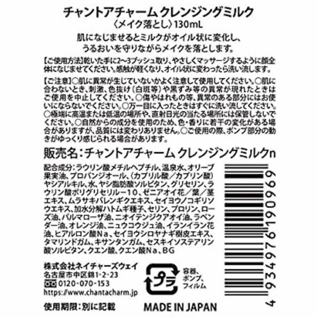 chant a charm(チャントアチャーム)のチャントアチャーム クレンジングミルク コスメ/美容のスキンケア/基礎化粧品(クレンジング/メイク落とし)の商品写真