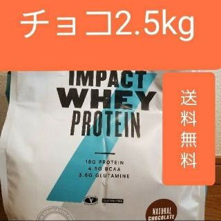 マイプロテイン(MYPROTEIN)のマイプロテイン チョコ味 2.5kg インパクトホエイプロテイン(プロテイン)