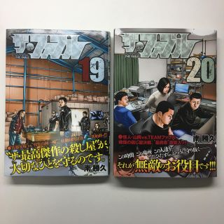 ザ・ファブル 19巻 20巻 セット（帯付き）(青年漫画)