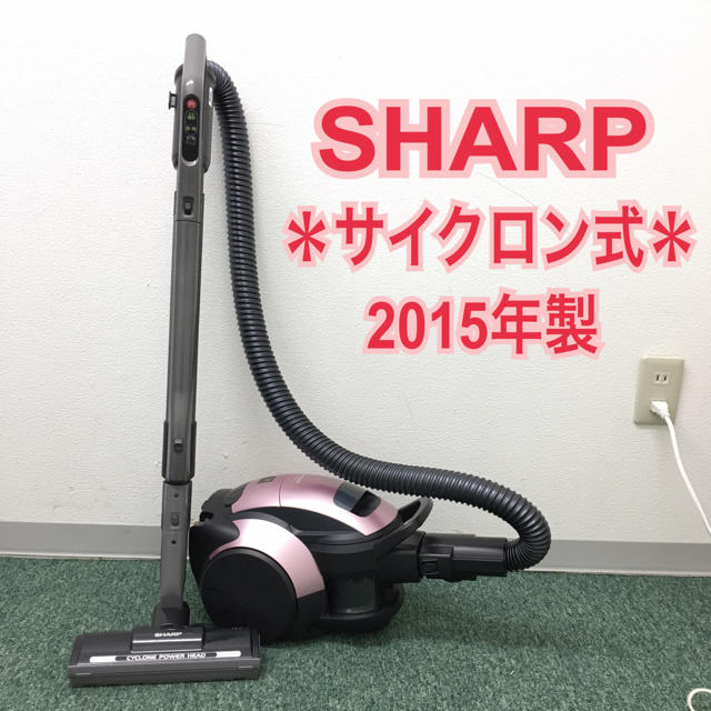 200約45W消費電力送料込み＊シャープ サイクロン式掃除機 2015年製＊