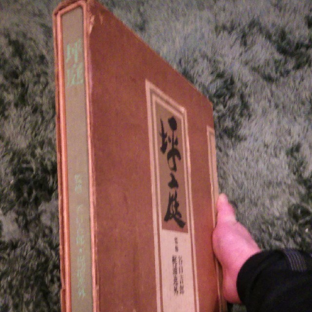 古書　坪庭　昭和時代　1980年代