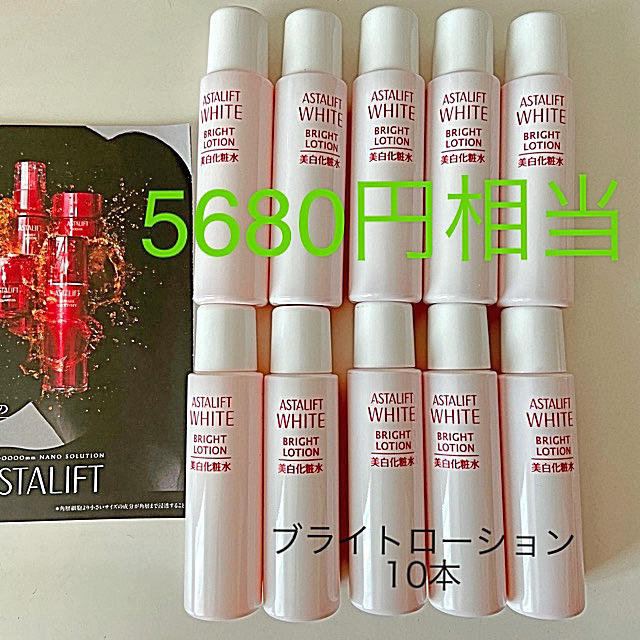 ASTALIFT(アスタリフト)の5680円相当　アスタリフト　ホワイト　ブライトローション　10本 180ml  コスメ/美容のスキンケア/基礎化粧品(化粧水/ローション)の商品写真