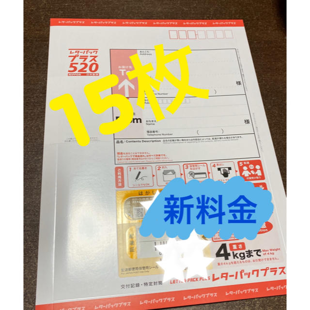 使用済み切手/官製はがきレターパックプラス　520円　15枚