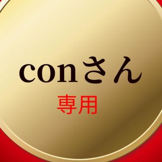 conさん専用(ロングスカート)