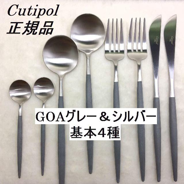 残り僅か！　クチポール　GOA　グレー＆シルバー　基本４種×各２　計８本 インテリア/住まい/日用品のキッチン/食器(カトラリー/箸)の商品写真