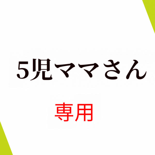 5児ママさん専用 キッズ/ベビー/マタニティのキッズ服男の子用(90cm~)(その他)の商品写真