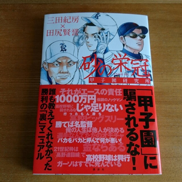 講談社(コウダンシャ)の期間限定値下げ 砂の栄冠 甲子園研究所 エンタメ/ホビーの本(ノンフィクション/教養)の商品写真