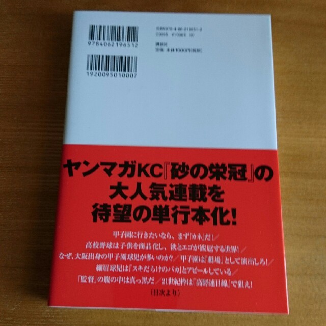 講談社(コウダンシャ)の期間限定値下げ 砂の栄冠 甲子園研究所 エンタメ/ホビーの本(ノンフィクション/教養)の商品写真