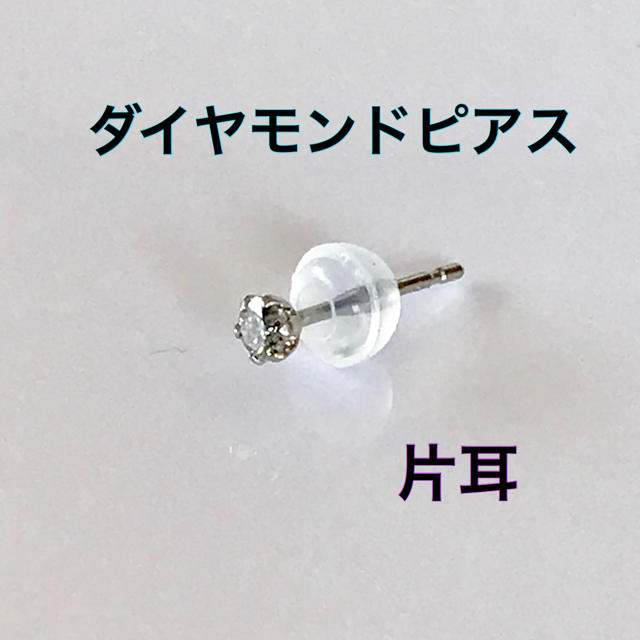 ダイヤモンドピアス  片耳 プラチナピアス 0.05ct メンズのアクセサリー(ピアス(片耳用))の商品写真