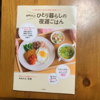 あゆさんのひとり暮らしの夜遅ごはん ２１時以降でも安心の野菜＆雑穀レシピ(料理/グルメ)