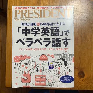 PRESIDENT (プレジデント) 2017年 4/17号(ビジネス/経済/投資)