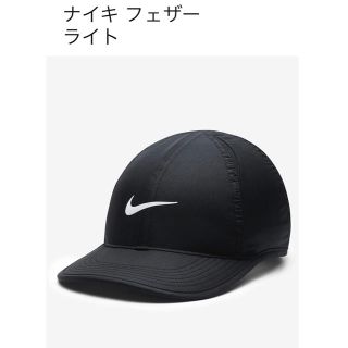 ナイキ(NIKE)のナイキフェザーライトキャップ(帽子)