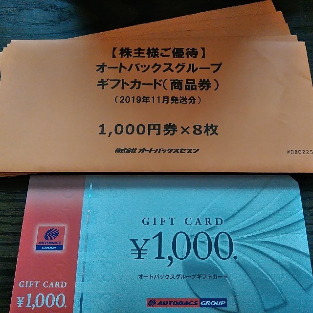 オートバックス株主優待48000円分(1000円×48枚)