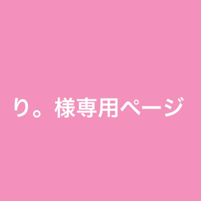 り。様専用ページ 予約販売 32830円引き kinetiquettes.com