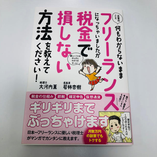 お金のこと何もわからないままフリーランスになっちゃいましたが税金で損しない方法を エンタメ/ホビーの本(ビジネス/経済)の商品写真