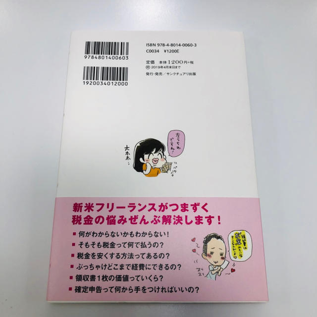 お金のこと何もわからないままフリーランスになっちゃいましたが税金で損しない方法を エンタメ/ホビーの本(ビジネス/経済)の商品写真