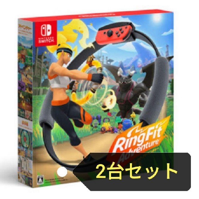 2台セット Nintendo switch リングフィットアドベンチャー